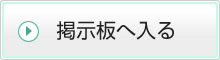 掲示板へ入る