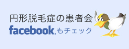 円形脱毛症の患者会facebook