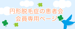 円形脱毛症の患者会会員専用ページ