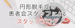 円形脱毛症の患者会スタッフによるスタッフブログ