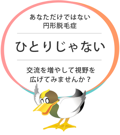 あなただけではない円形脱毛症