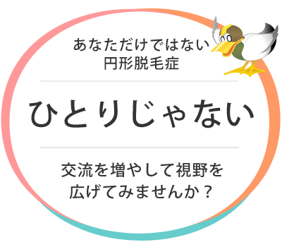 あなただけではない円形脱毛症