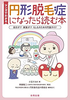 マンガでわかる 円形脱毛症になったら読む本